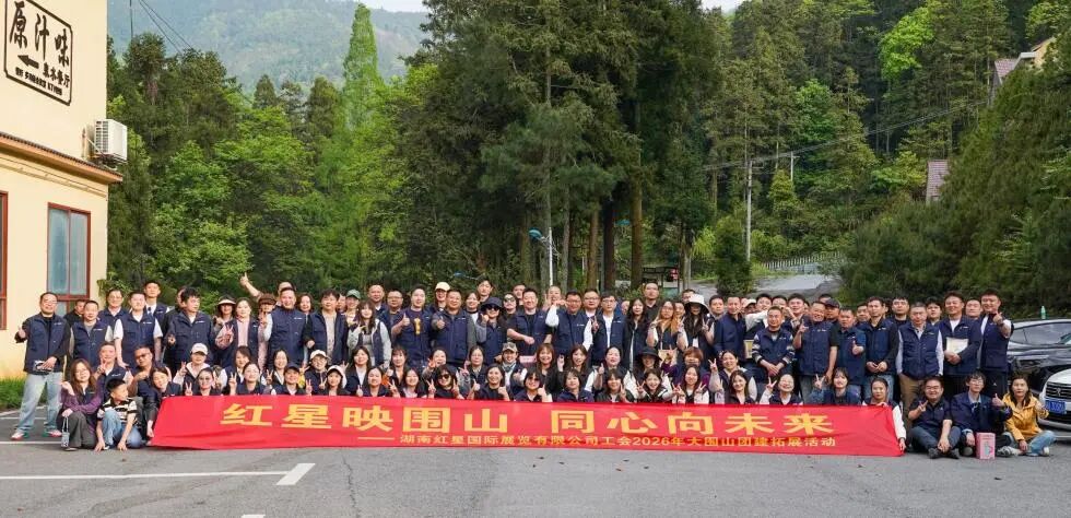 红星会展大围山春日团建