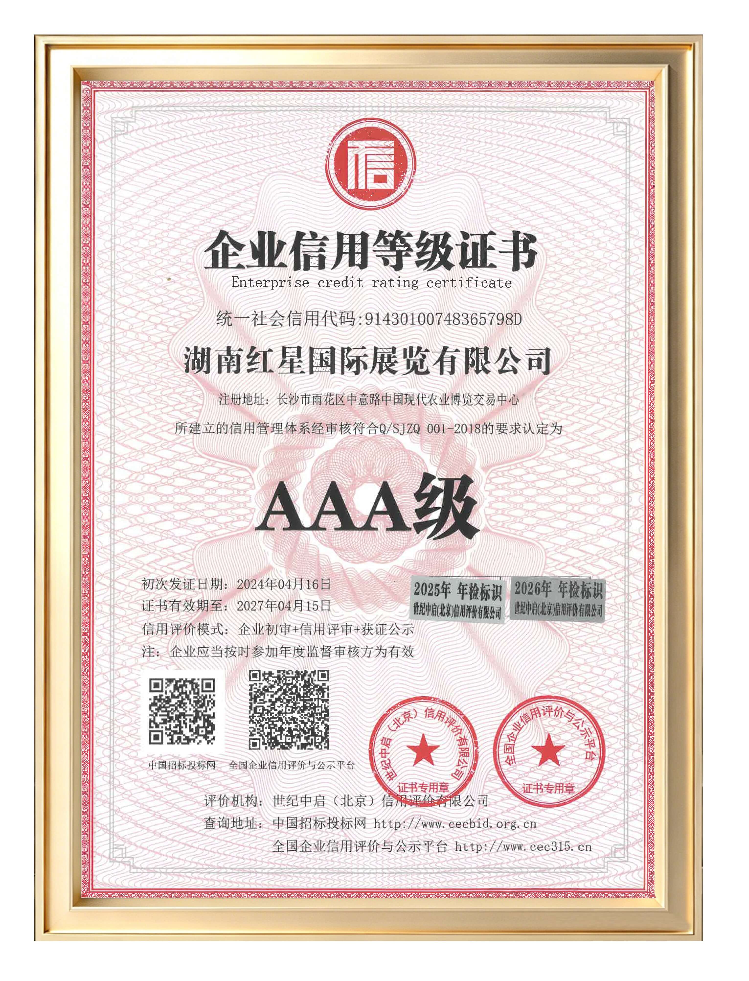 企业信用等级证书-AAA级