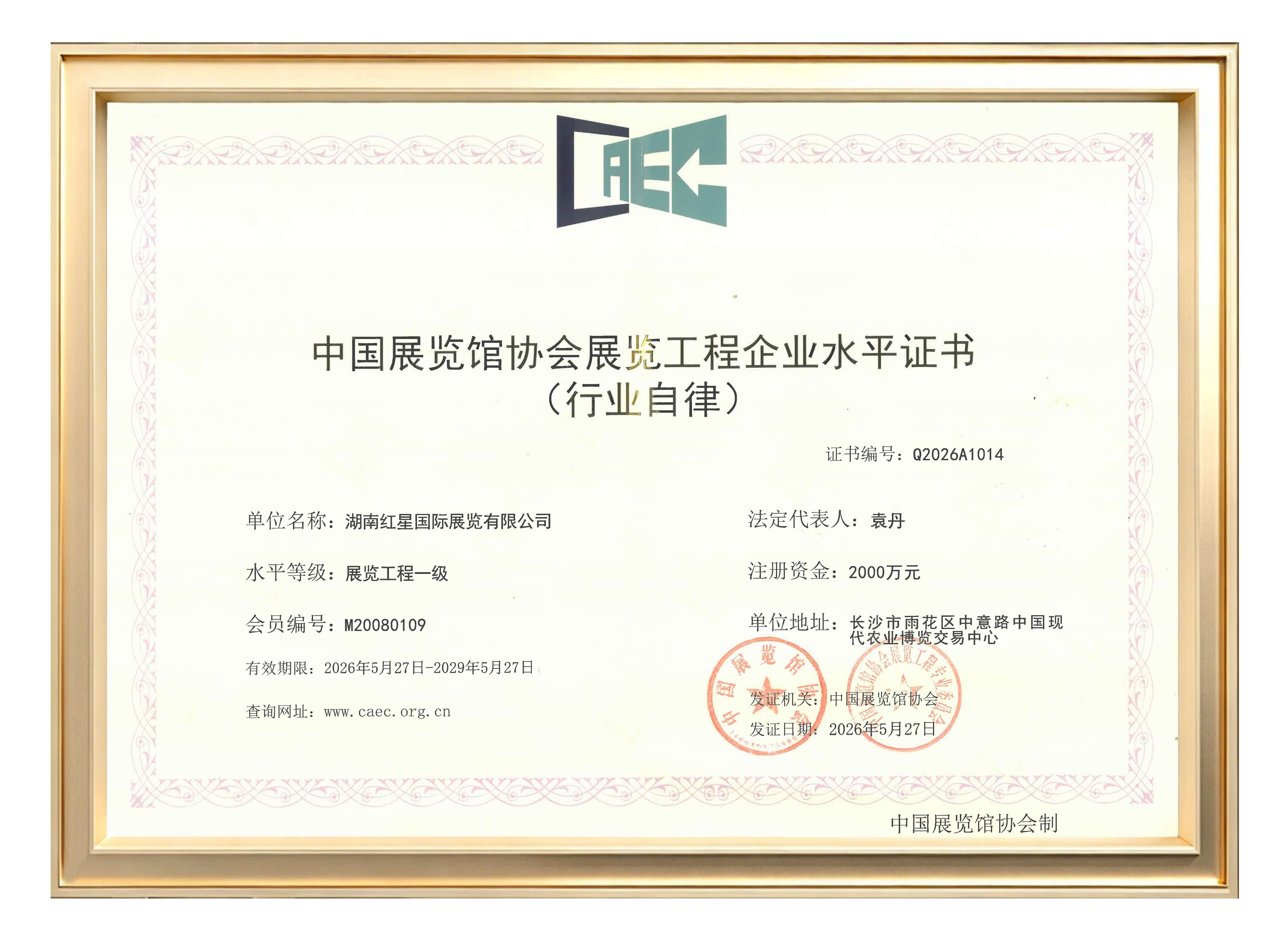 中国展览馆协会展览工程企业水平证书（行业自律）2026-2029