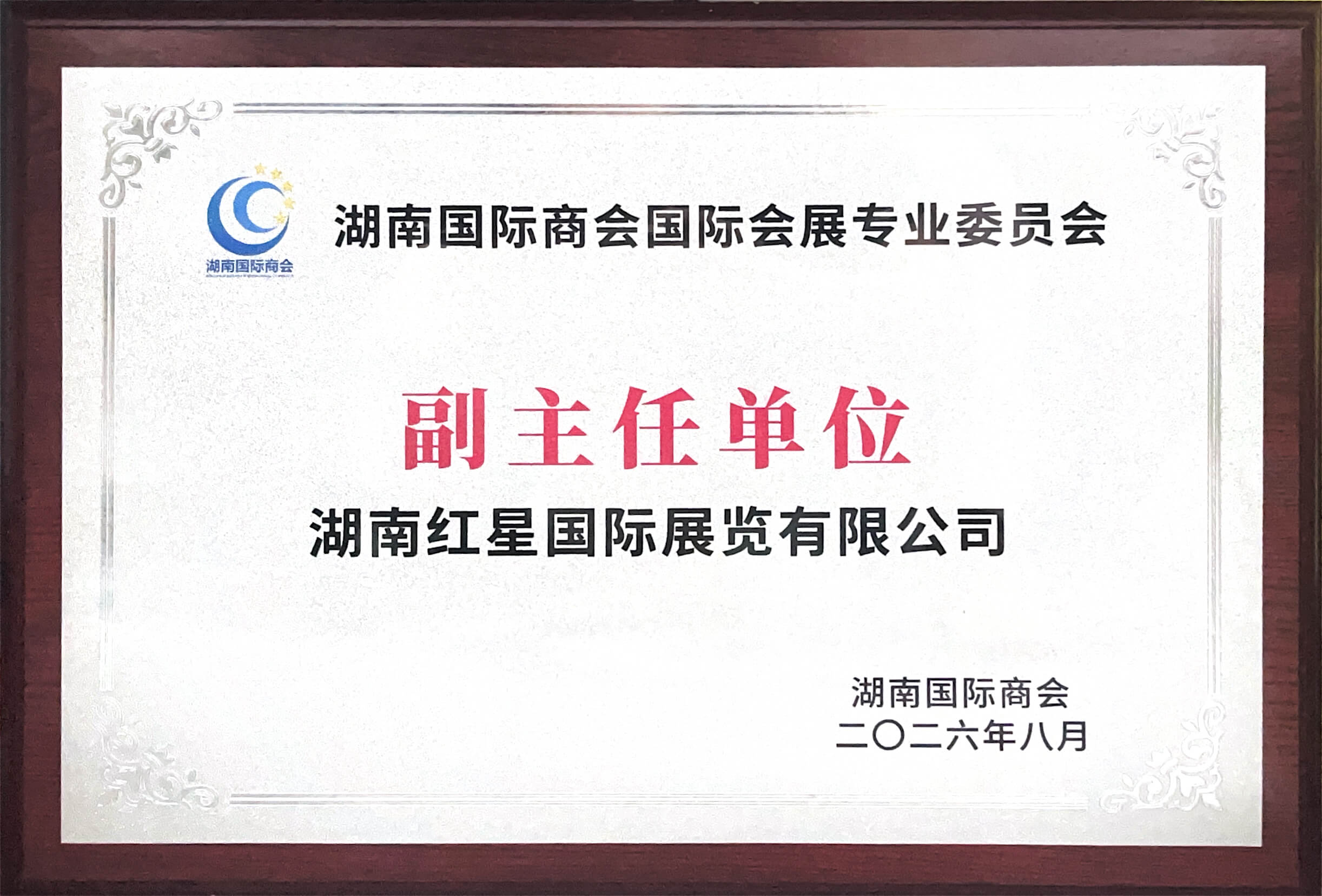 湖南国际商会国际会展专业委员会副主任单位