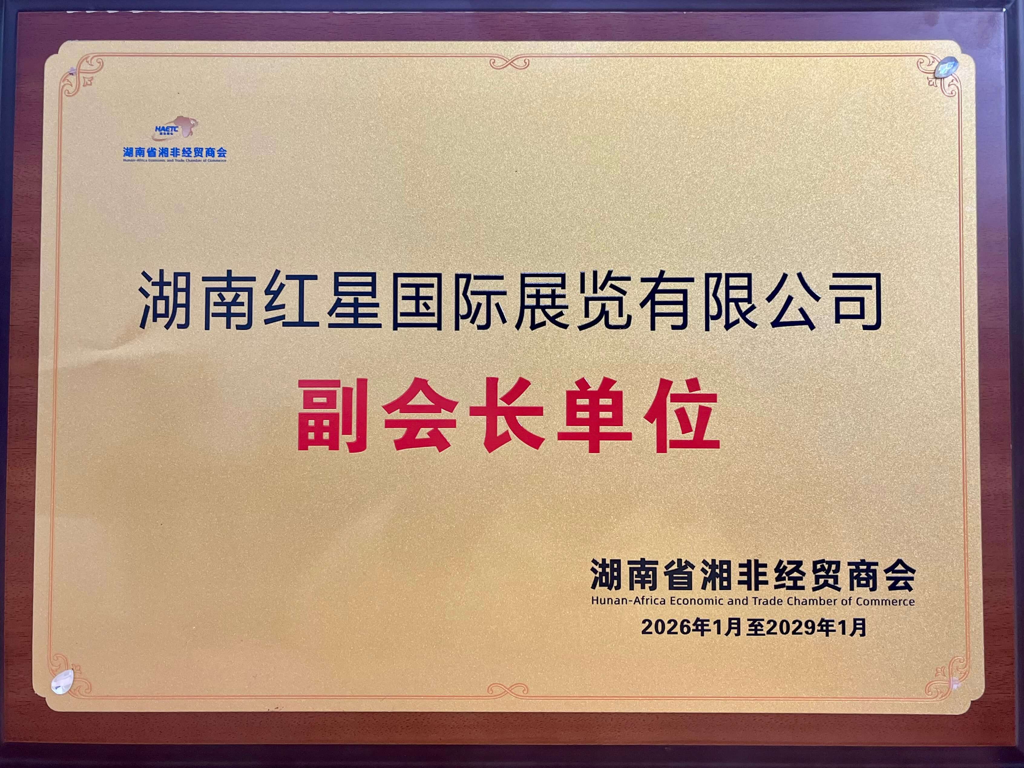 湖南省湘非经贸商会副会长单位