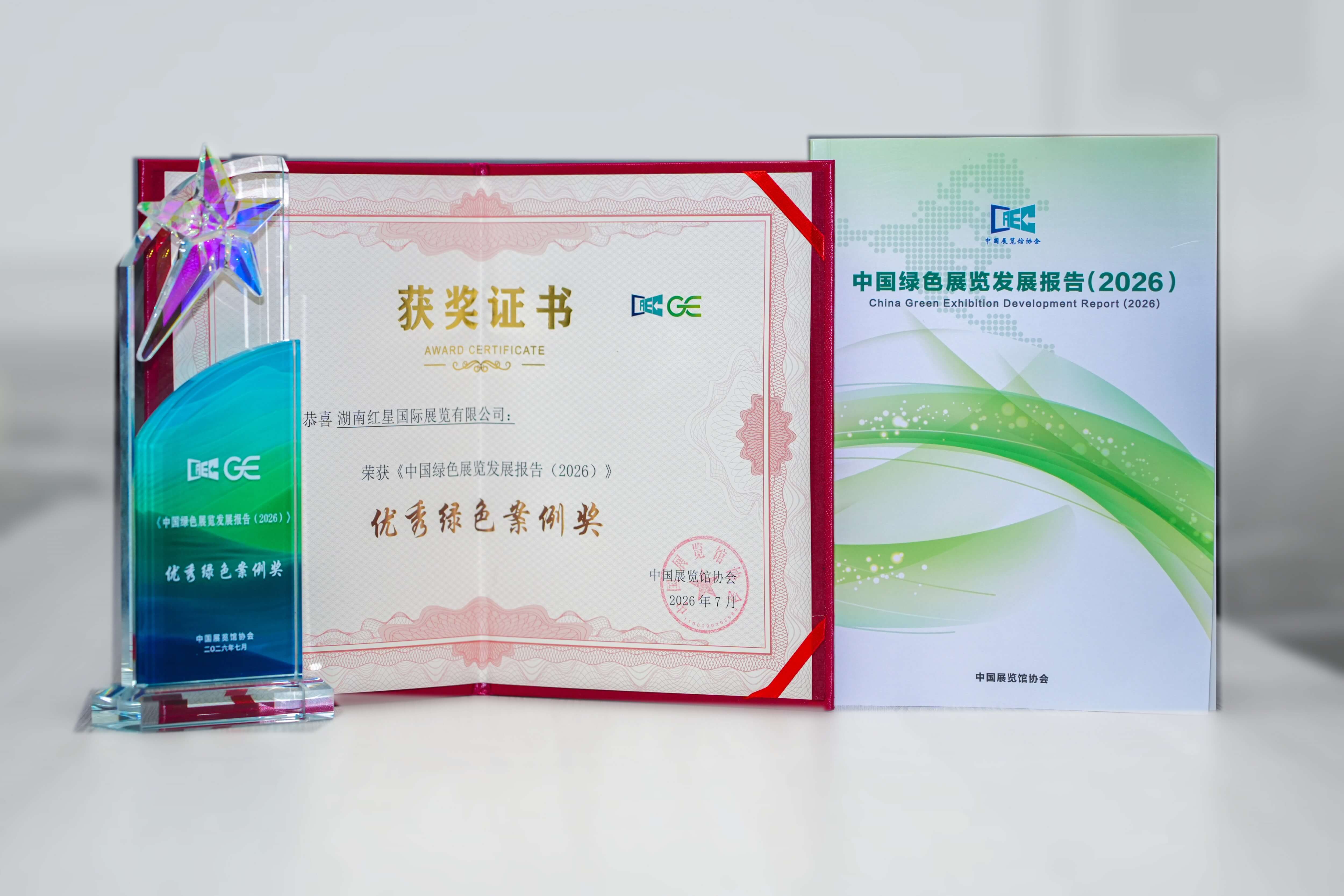《中国绿色展览发展报告（2026）》优秀绿色案例奖