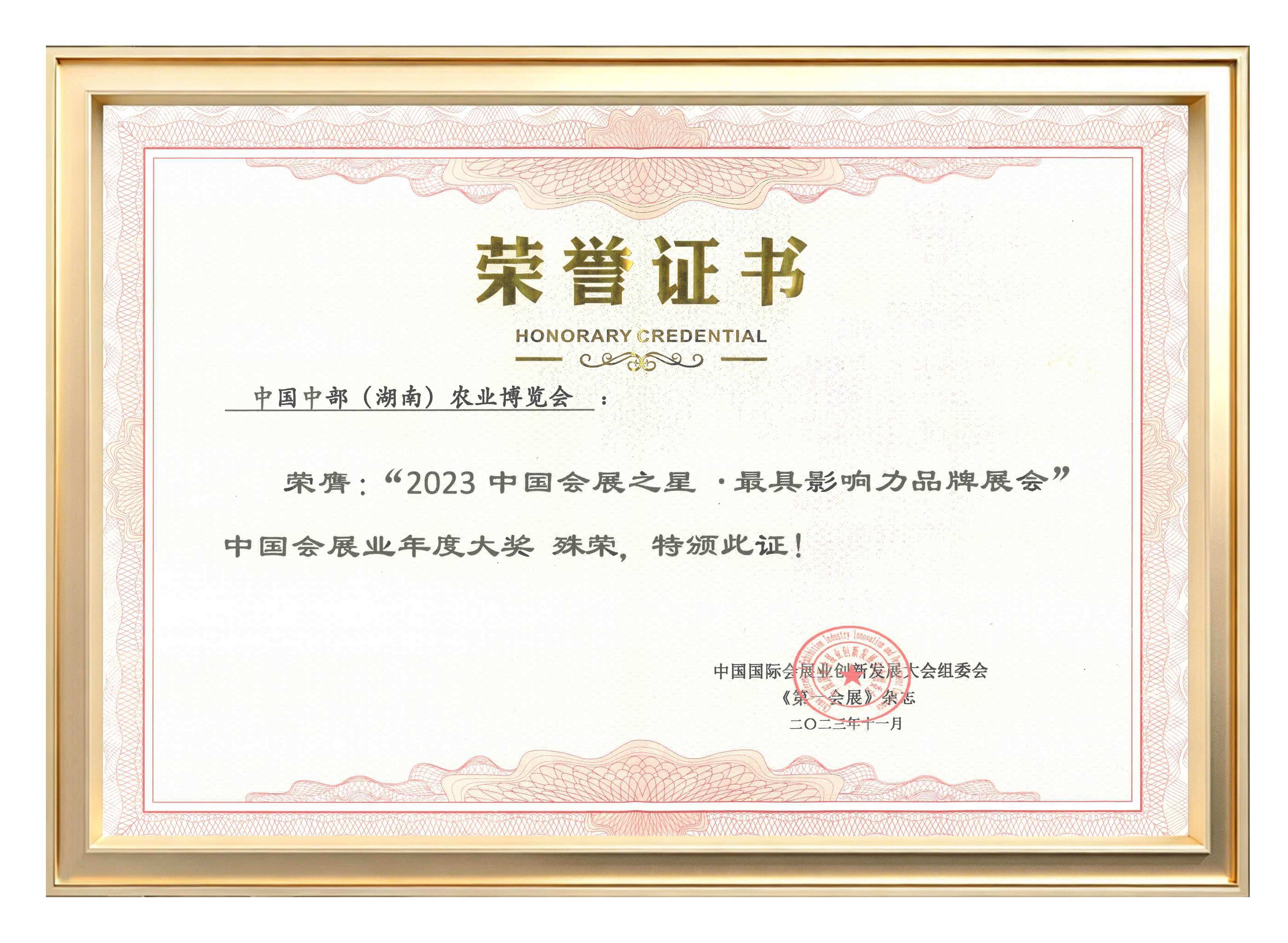 2023中国会展之星·最具影响力品牌展会