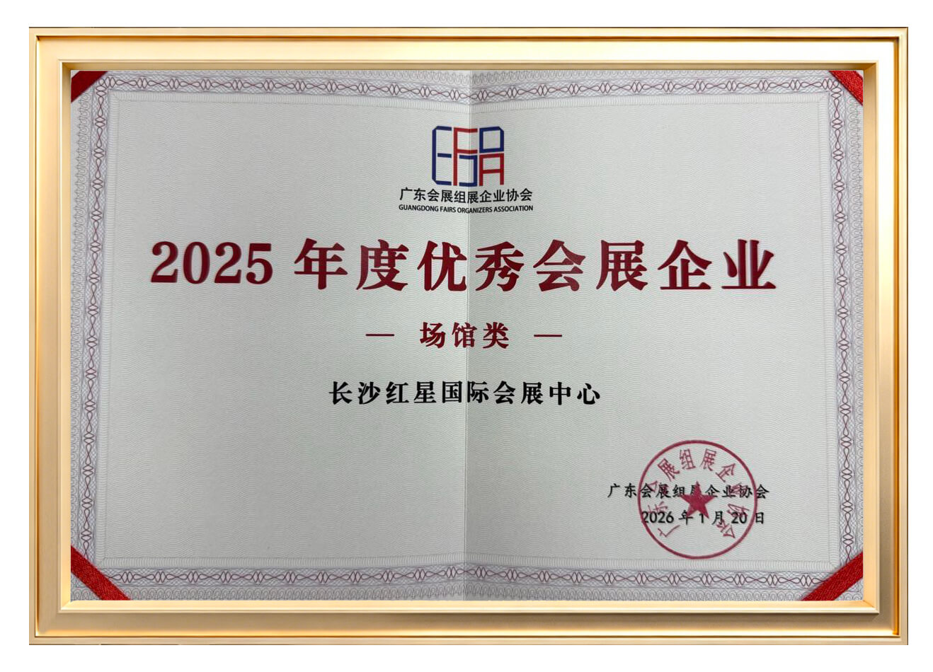 2025年度优秀会展企业（场馆类）