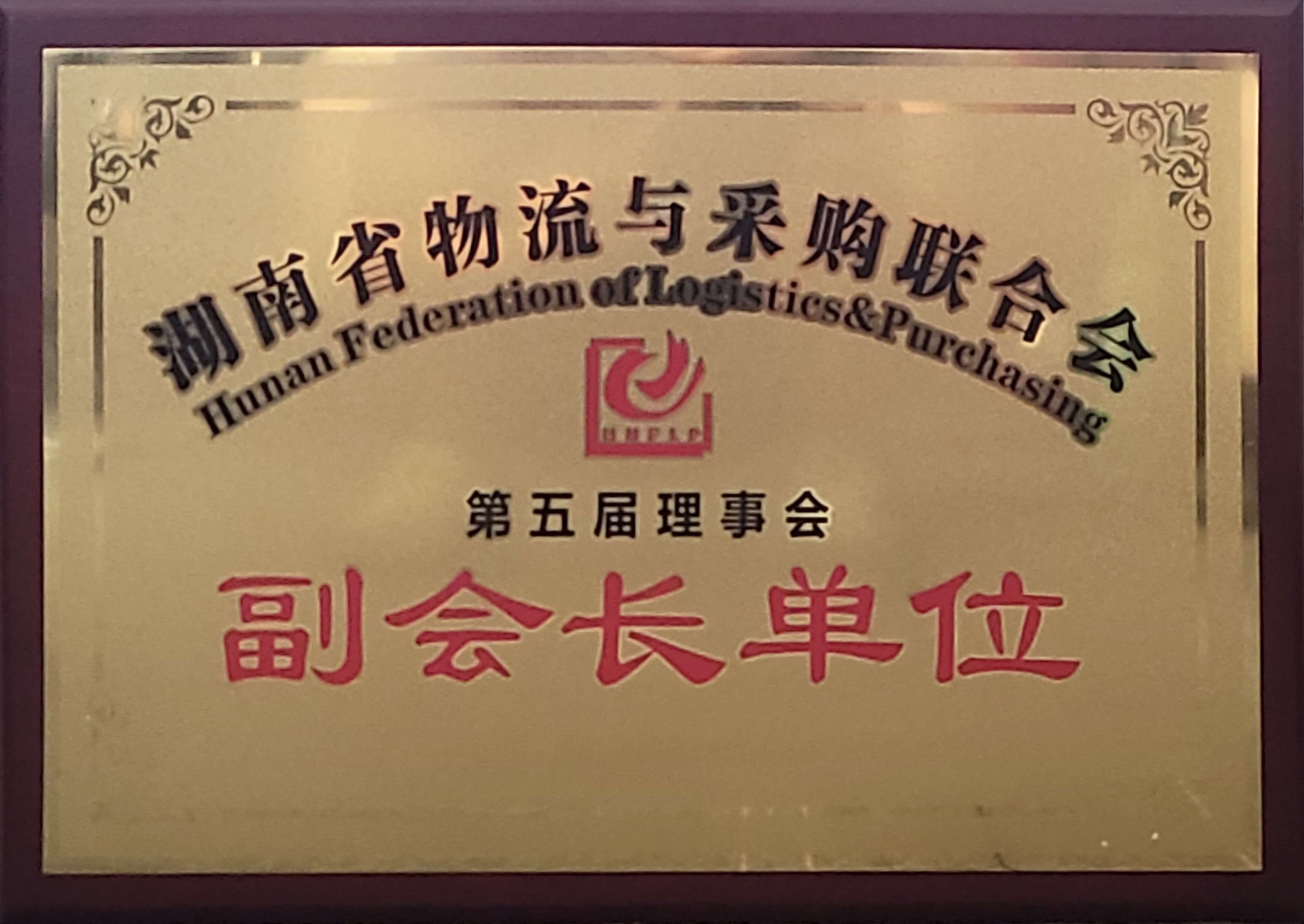 湖南省物流与采购联合会副会长单位