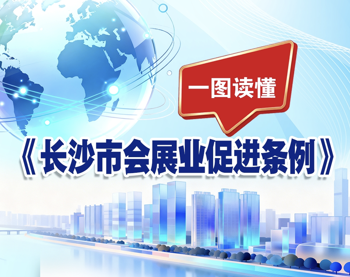 一图读懂｜《长沙市会展业促进条例》